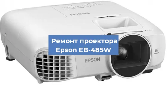 Замена лампы на проекторе Epson EB-485W в Красноярске